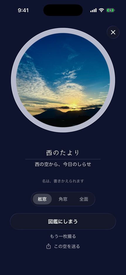 命名画面：撮った空に名前がつく
