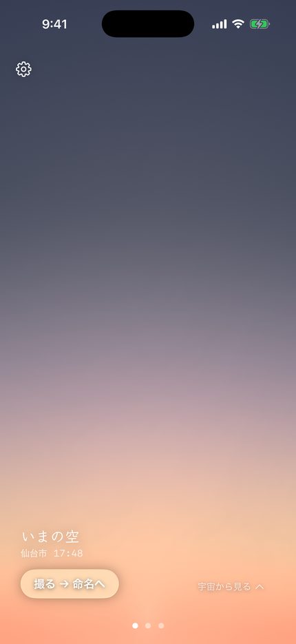 ホーム画面：いまの空
